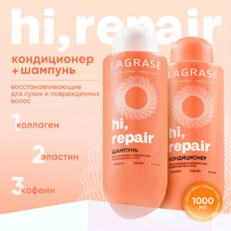 Шампунь и бальзам для волос женский LAGRASE Hi, repair восстанавливающие ср