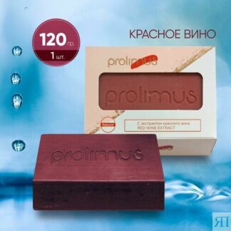 Prolimus Мыло твердое для лица и тела с экстрактом красного вина, 120г, 1 ш