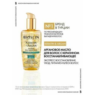 Bioxcin Argan & Keratin Oil Восстанавливающее масло для волос Биоксин с Кер