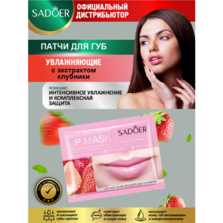 Увлажняющие патчи для губ Sadoer с экстрактом клубники 8 гр.