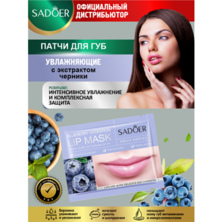 Увлажняющие патчи для губ Sadoer с экстрактом черники 8 гр.