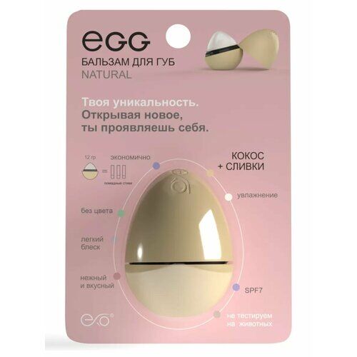 Бальзам для губ EXO Egg "Кокос-сливки" EXO фото 1