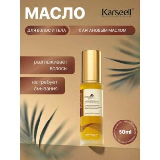 Масло для волос Karseell