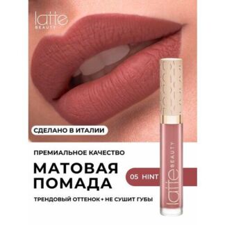 Матовая помада для губ Latte Beauty "Ultimatte", коричневато-розовый, с эфф
