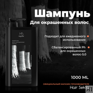 Шампунь для окрашенных волос с дозатором от Hair Sekta 1000 мл Hair Sekta
