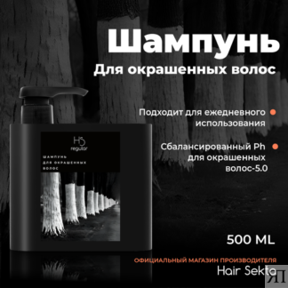 Шампунь для окрашенных волос с дозатором от Hair Sekta 500 мл Hair Sekta