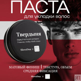 BEAUTIFIC Матовая паста для укладки волос SLOVODNA мужская, средняя фиксаци