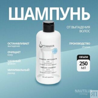 Шампунь Nautilus Optima Trichology, для тонких волос, против выпадения, 250