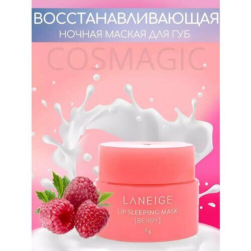 Ночная маска для губ COSMAGIC фото 1