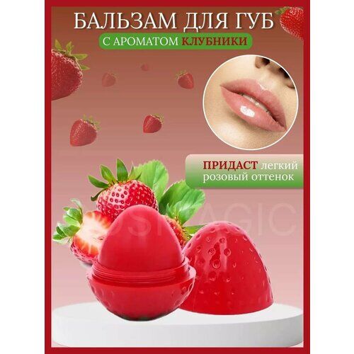 Бальзам для губ клубника COSMAGIC фото 1