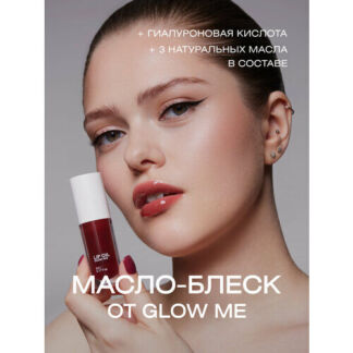 Масло-блеcк для губ GLOW ME HOT HONEY GLOW ME