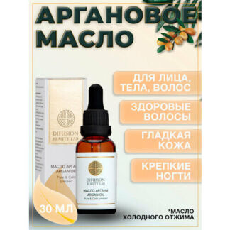 Масло арганы Difusion Beauty Lab (питание и увлажнение для роста волос), 30