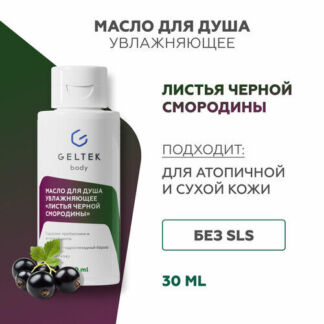 Гельтек Масло для душа увлажняющее "Листья черной смородины", 30 мл