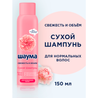 Шаума Сухой шампунь для нормальных волос Шаума Hi Pretty, свежесть и объем,