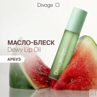Divage Масло Для Губ Dewy Lip Oil С ароматом арбуза DIVAGE