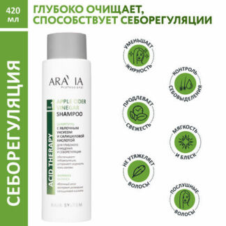 Шампунь для волос с яблочным уксусом и салициловой кислотой 420 мл Aravia A