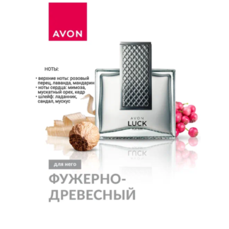Туалетная вода LUCK 75 мл эйвон AVON