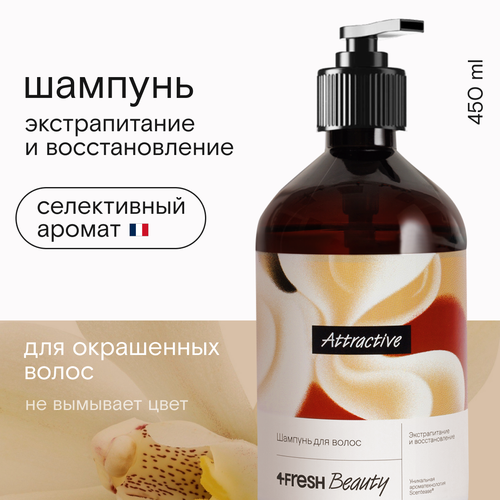 Шампунь 4FRESH beauty Attractive "Экстрапитание и восстановление", сливочна фото 1
