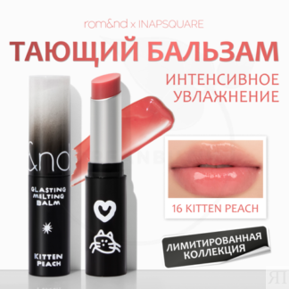 Бальзам для губ оттеночный | Rom&nd X Inapsquare Glasting Melting Balm 16 K