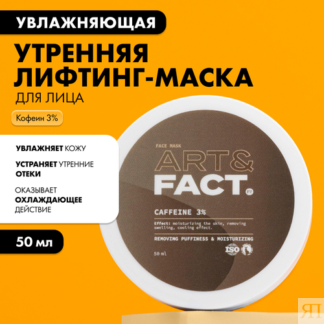 ART&FACT. / Увлажняющая утренняя лифтинг-маска для лица с кофеином 3%, 50 м
