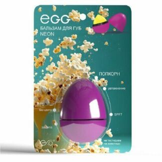 Бальзам для губ EGG Попкорн Exo