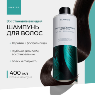 Шампунь для волос Mariee la cosmetique