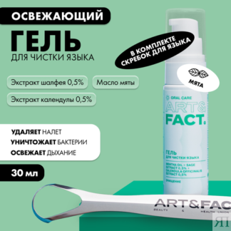 ART&FACT. Oral Care / Освежающий гель для чистки языка с мятой, экстрактами