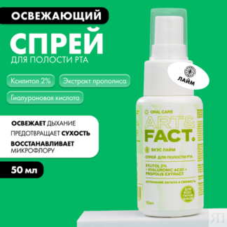 ART&FACT. Oral Care / Увлажняющий спрей освежитель для полости рта со вкусо