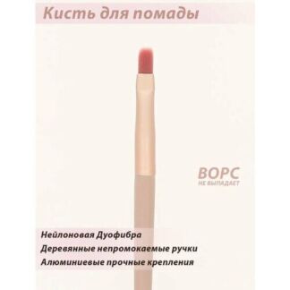 Кисть для губной помады Lorilac