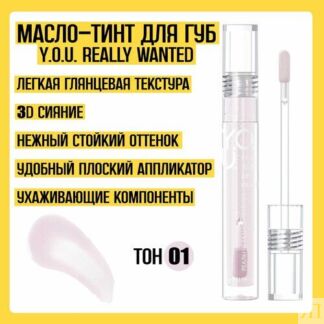 Масло-тинт для губ Y.O.U. RELOUIS тон 02