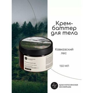 Крем - баттер для тела "Кавказский лес", 150 мл Краснополянская косметика