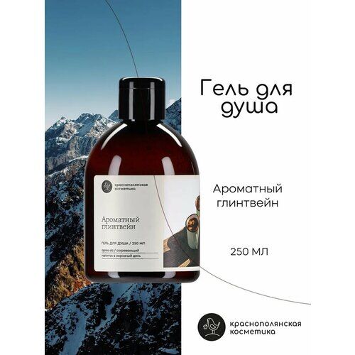 Гель для душа Ароматный Глинтвейн Краснополянская косметика фото 1