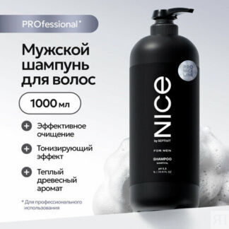 Шампунь профессиональный NICE by SEPTIVIT мужской / Шампунь для мужчин / Pr