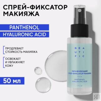 BEAUTIFIC Спрей фиксатор для макияжа увлажняющий HYDRATE ME SO, с гиалуроно