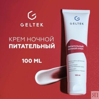 Гельтек Питательный крем для лица ночной для сухой и чувствительной кожи, 1