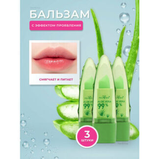 Гигиеническая помада Aloe Vera, с экстрактом алоэ вера, 3 шт.