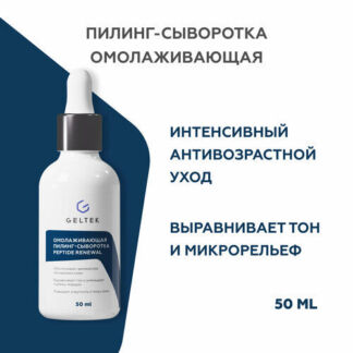 Гельтек Омолаживающая сыворотка пилинг Peptide Renewal от морщин, против ак