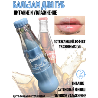 Бальзам для губ BeautYMS "Бутылочка содовой", увлажняющий, заживляющий, зим