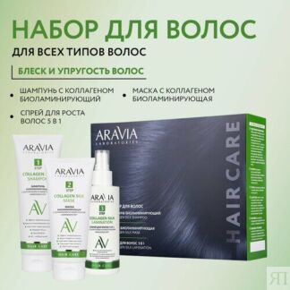 ARAVIA Laboratories Набор для ухода за волосами и кожей головы Collagen Sil