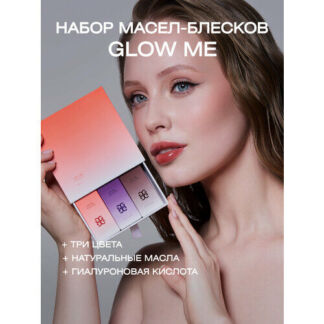 Набор из трёх масел для губ GLOW ME HONEY PIE (HOT HONEY, BERRY, ROSE WOOD)