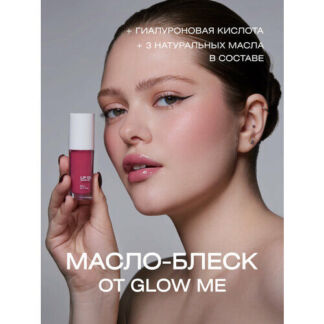 Масло-блеcк для губ GLOW ME DUSTY ROSE GLOW ME