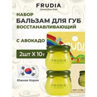 FRUDIA Увлажняющий бальзам для губ с авокадо набор 2х10г, Корея Frudia