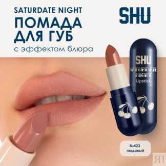 SHU Помада для губ увлажняющая матовая SATURDATE NIGHT №423 нюдовый SHU