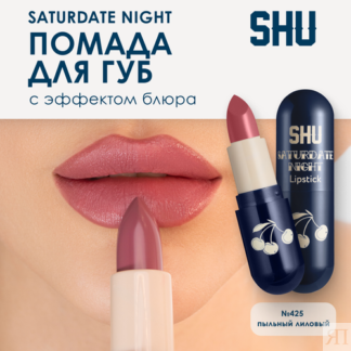 SHU Помада для губ увлажняющая матовая SATURDATE NIGHT №425 пыльный лиловый