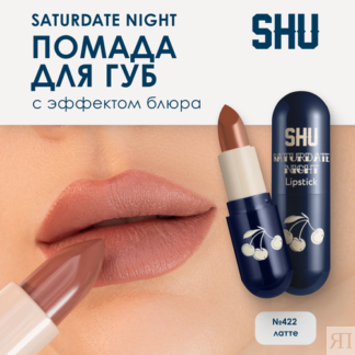 SHU Помада для губ увлажняющая матовая SATURDATE NIGHT №422 латте SHU