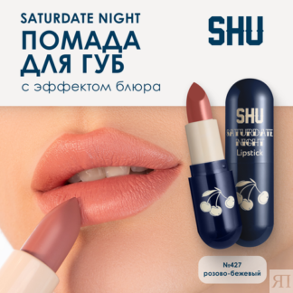SHU Помада для губ увлажняющая матовая SATURDATE NIGHT №427 розово-бежевый