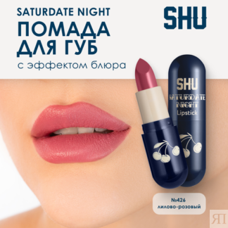 SHU Помада для губ увлажняющая матовая SATURDATE NIGHT №426 лилово-розовый