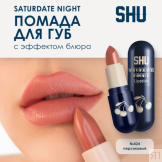 SHU Помада для губ увлажняющая матовая SATURDATE NIGHT №424 персиковый SHU