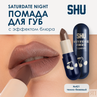 SHU Помада для губ увлажняющая матовая SATURDATE NIGHT №421 темно-бежевый