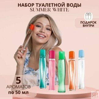 Набор Туалетная вода женская SUMMER WHITE 5 шт, Духи эйвон 50 мл AVON